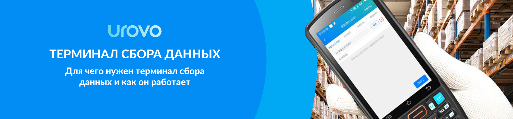 Терминал сбора данных